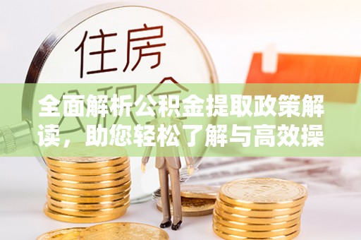 铁东全面解析公积金提取政策解读，助您轻松了解与高效操作
