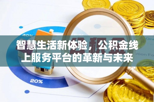 铁东智慧生活新体验，公积金线上服务平台的革新与未来
