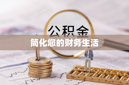 铁东简化您的财务生活