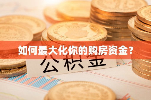 铁东如何最大化你的购房资金？