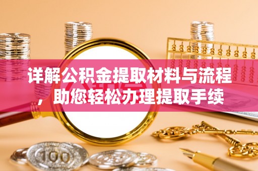 铁东详解公积金提取材料与流程，助您轻松办理提取手续