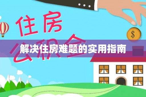 铁东解决住房难题的实用指南