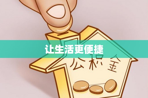 铁东让生活更便捷