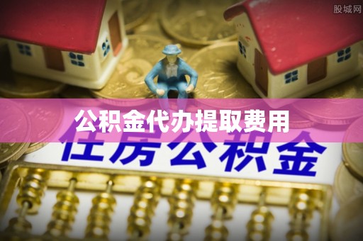 铁东公积金代办提取费用
