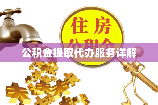 铁东公积金提取代办服务详解