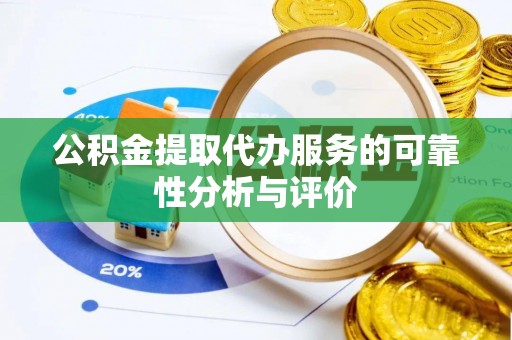 铁东公积金提取代办服务的可靠性分析与评价