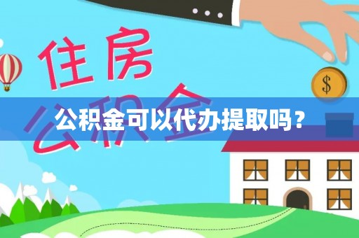 铁东公积金可以代办提取吗？