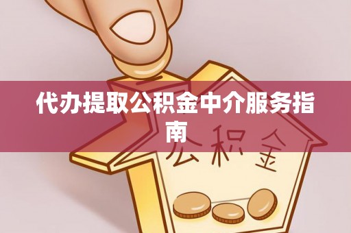铁东代办提取公积金中介服务指南