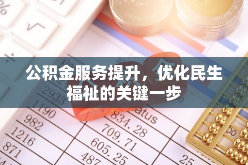 铁东公积金服务提升，优化民生福祉的关键一步