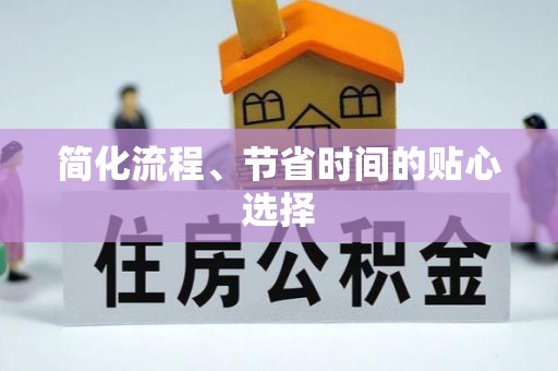 铁东简化流程、节省时间的贴心选择
