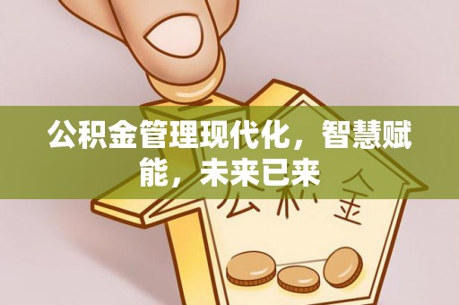 铁东公积金管理现代化，智慧赋能，未来已来