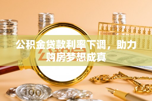 铁东公积金贷款利率下调，助力购房梦想成真