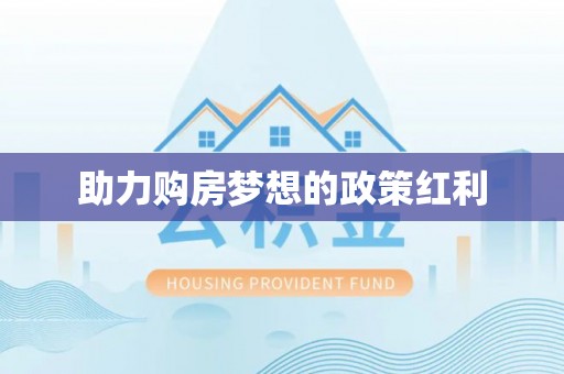 铁东助力购房梦想的政策红利