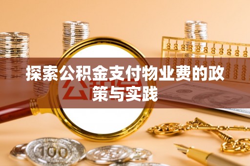 铁东探索公积金支付物业费的政策与实践