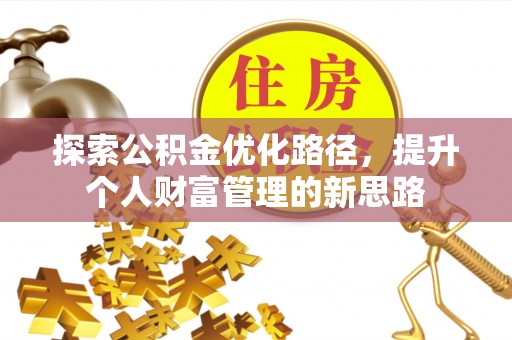 铁东探索公积金优化路径，提升个人财富管理的新思路