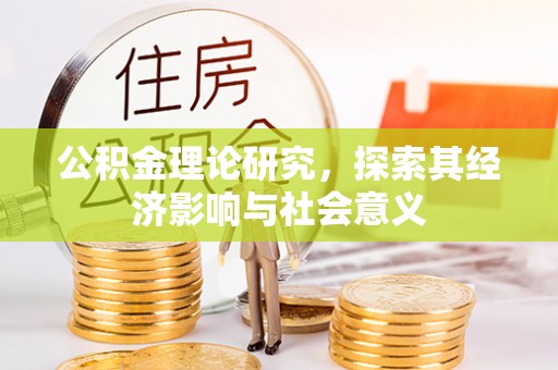 铁东公积金理论研究，探索其经济影响与社会意义