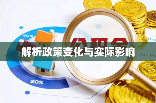 铁东解析政策变化与实际影响