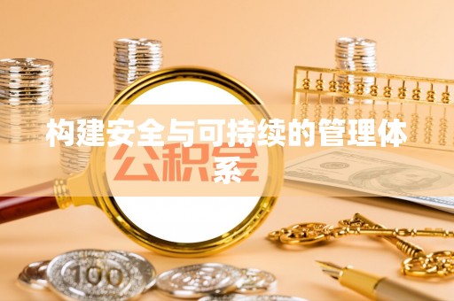 铁东构建安全与可持续的管理体系