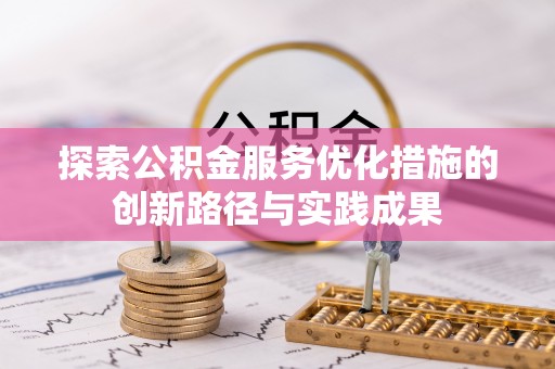 铁东探索公积金服务优化措施的创新路径与实践成果