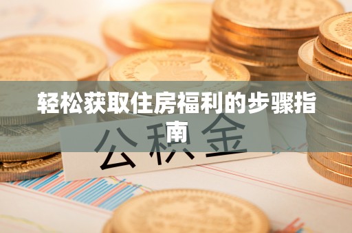 铁东轻松获取住房福利的步骤指南