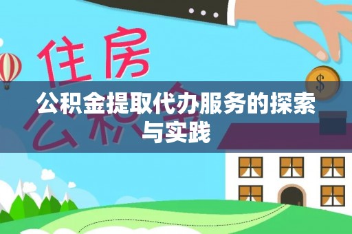 铁东公积金提取代办服务的探索与实践