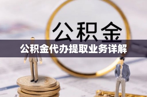 铁东公积金代办提取业务详解