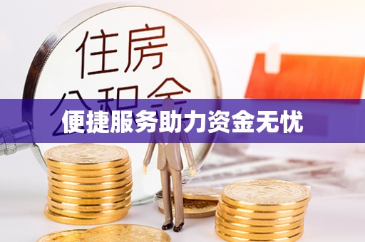 铁东便捷服务助力资金无忧