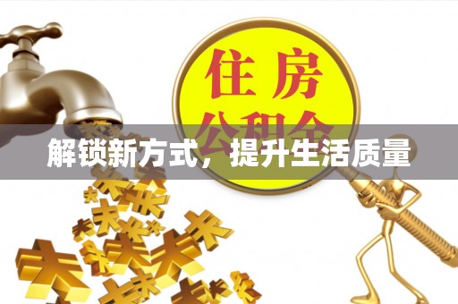 铁东解锁新方式，提升生活质量