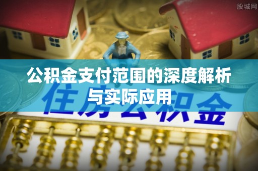 铁东公积金支付范围的深度解析与实际应用