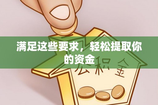 铁东满足这些要求，轻松提取你的资金