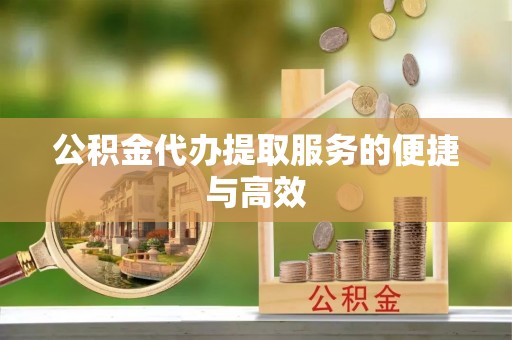 铁东公积金代办提取服务的便捷与高效