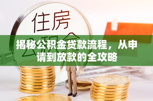 铁东揭秘公积金贷款流程，从申请到放款的全攻略