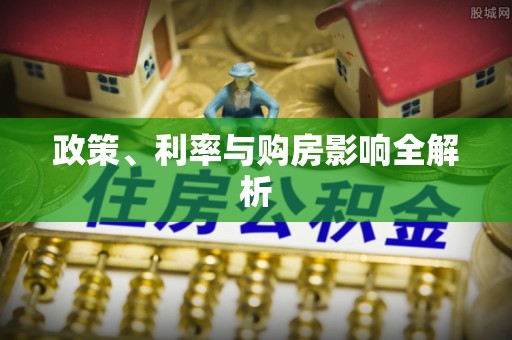 铁东政策、利率与购房影响全解析