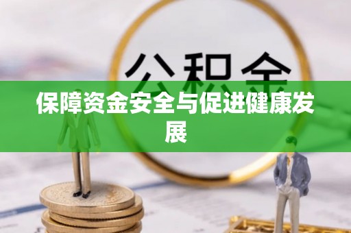 铁东保障资金安全与促进健康发展
