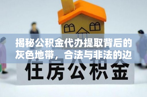 铁东揭秘公积金代办提取背后的灰色地带，合法与非法的边界