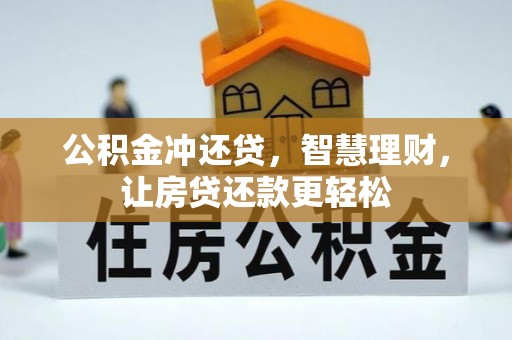 铁东公积金冲还贷，智慧理财，让房贷还款更轻松