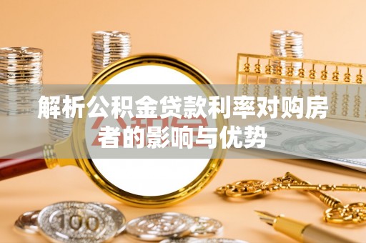 铁东解析公积金贷款利率对购房者的影响与优势