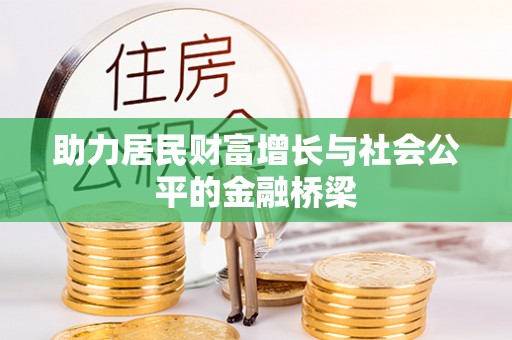 铁东助力居民财富增长与社会公平的金融桥梁