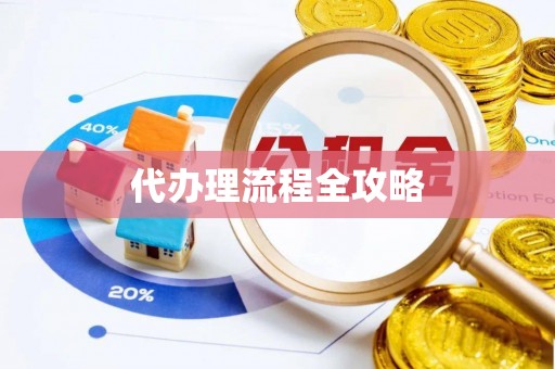 铁东代办理流程全攻略