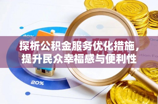 铁东探析公积金服务优化措施，提升民众幸福感与便利性