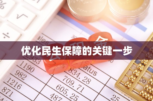 铁东优化民生保障的关键一步