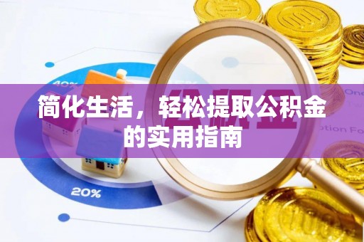 铁东简化生活，轻松提取公积金的实用指南