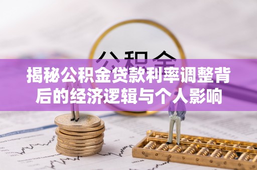 铁东揭秘公积金贷款利率调整背后的经济逻辑与个人影响