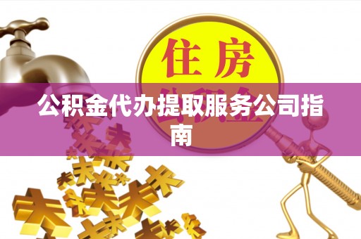 铁东公积金代办提取服务公司指南