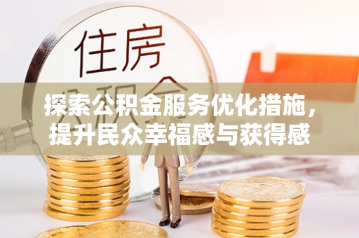 铁东探索公积金服务优化措施，提升民众幸福感与获得感