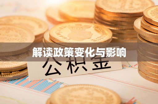 铁东解读政策变化与影响