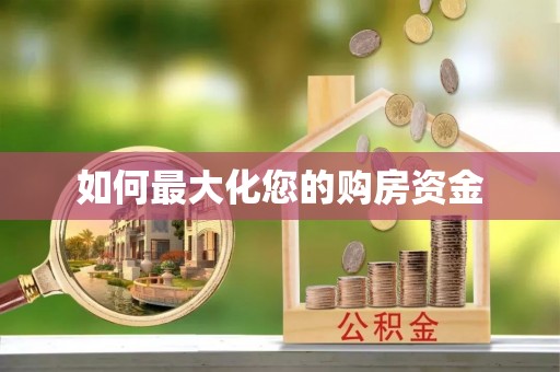 铁东如何最大化您的购房资金