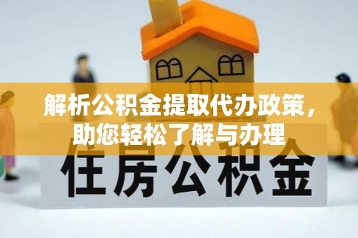 铁东解析公积金提取代办政策，助您轻松了解与办理