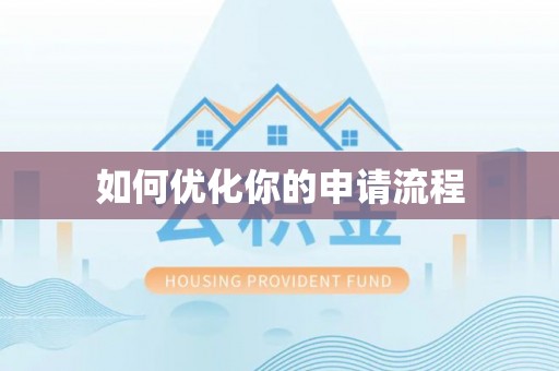 铁东如何优化你的申请流程