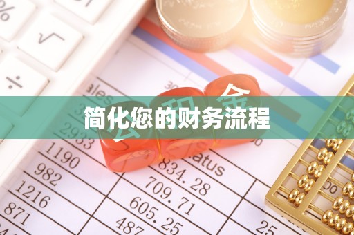 铁东简化您的财务流程